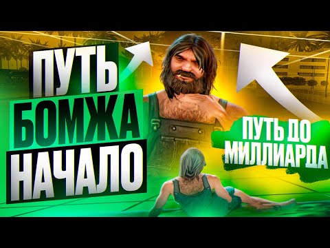 Видео: ПУТЬ БОМЖА НА EVOLVE RP — НАЧАЛО 🧐