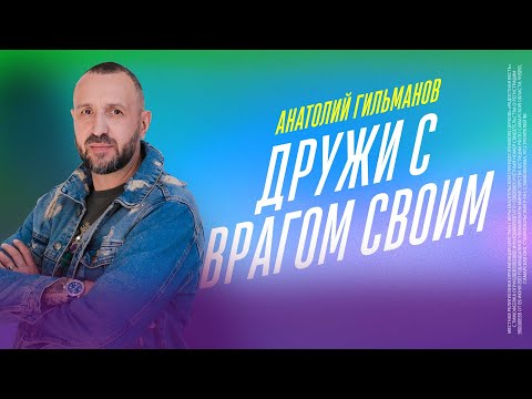 Видео: Дружи с врагом твоим