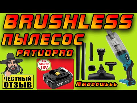 Видео: 😱 Новый БЕСЩЁТОЧНЫЙ пылесос Patuopro под аккумуляторы Makita 18V ( Это просто ураган!!!) 🌪️
