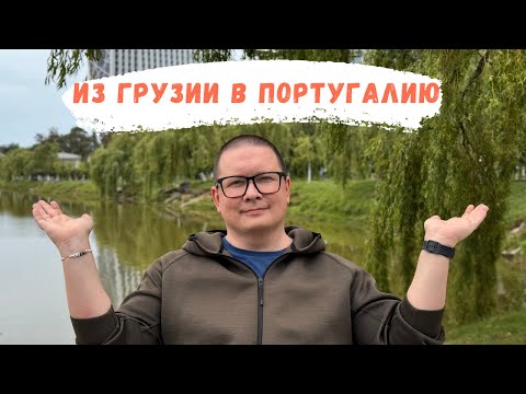 Видео: Меняю море на океан | Переезд из Грузию в Португалию