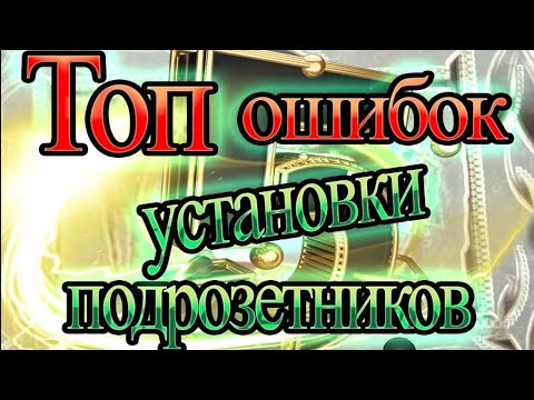 Видео: Самые ЧАСТЫЕ ОШИБКИ дилетантов при УСТАНОВКЕ ПОДРОЗЕТНИКОВ 68 мм в кирпичную или бетонную стену