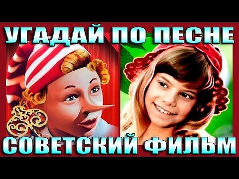 Видео: УГАДАЙ СОВЕТСКИЙ ФИЛЬМ ПО ПЕСНЕ- УГАДАЙ ФИЛЬМ ЗА 5 СЕКУНД