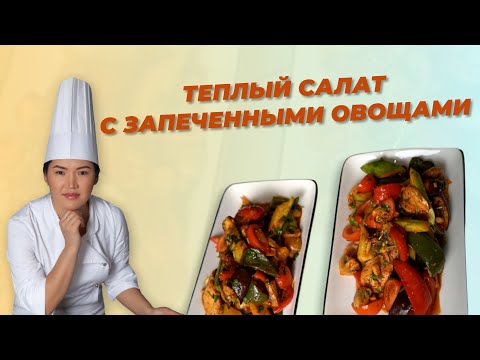 Видео: РЕЦЕПТ ОТ АЛМАТЫ ПОВАР -ТЕПЛЫЙ САЛАТ С ЗАПЕЧЕННЫМИ ОВОЩАМИ /ALMATY POVAR