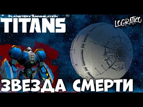 Видео: Прохождение - Planetary Annihilation: TITANS \ ЗВЕЗДА СМЕРТИ #2