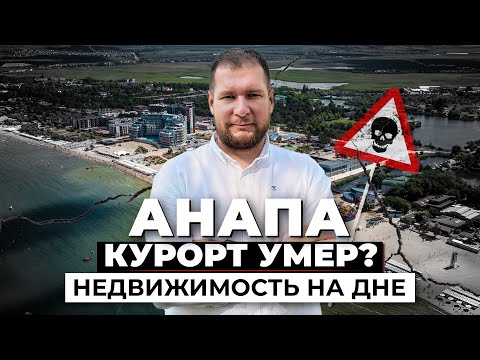 Видео: Анапа — курорт умер, недвижимость рухнула