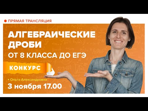 Видео: Алгебраические дроби | Математика TutorOnline