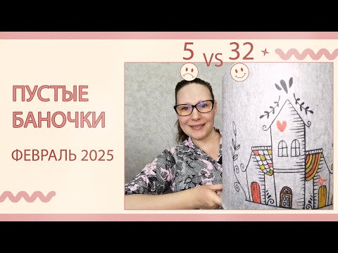 Видео: Пустые баночки за февраль 2025.