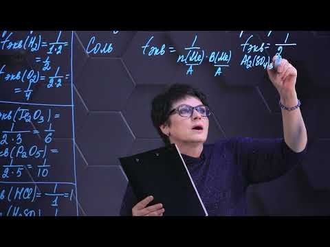 Видео: Общая химия. Эквивалент. Фактор эквивалентности.