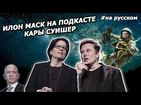 Видео: Интервью Илона Маска: "ИИ не нужно ненавидеть нас, чтобы уничтожить" |На русском| 2020