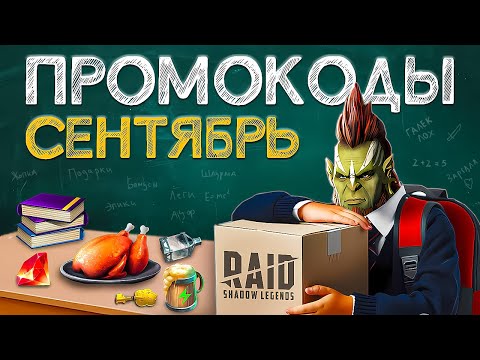 Видео: СЕНТЯБРЬ 2024 🍁 Новый Промокод Рейд Шадоу Легендс 🍁 Промокоды Raid Shadow Legends