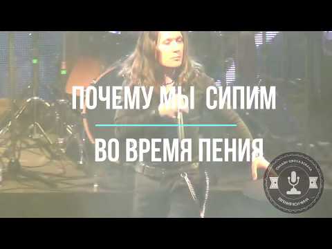 Видео: Урок "Почему мы сипим во время пения"
