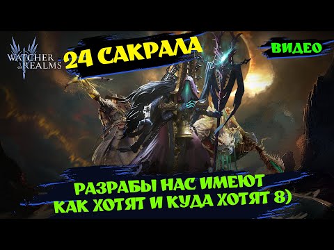 Видео: 24 САКРАЛА МУНТОНЫ ВЫ ПРОСТО СУПЕР !!! ! Watcher of realms ! #watcherofrealms #KigiriXarisEvent