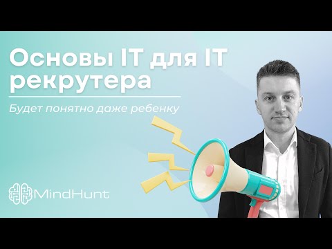 Видео: Основы IT для IT рекрутера. Будет понятно даже ребенку | MindHunt