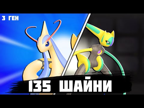 Видео: ОЦЕНКА 135 ШАЙНИ ПОКЕМОНОВ 3-ГО ПОКОЛЕНИЯ