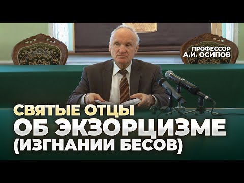 Видео: Изгнание бесов (экзорцизм, отчитка) – опасная практика! / профессор А.И. Осипов