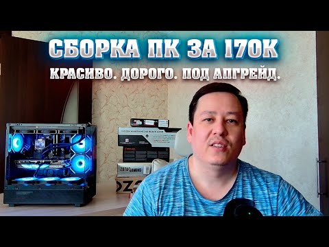 Видео: Сборка ПК за 170к. Компьютер за 170000 р. Дорого. Красиво. Под апгрейд.