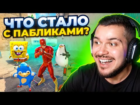 Видео: ЧТО СТАЛО С ПАБЛИКАМИ В CS2?