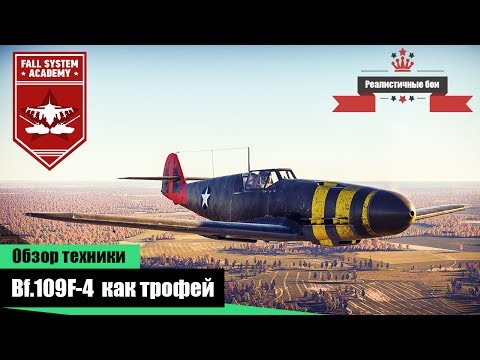 Видео: Bf.109F-4 трофейный самолет США - War Thunder
