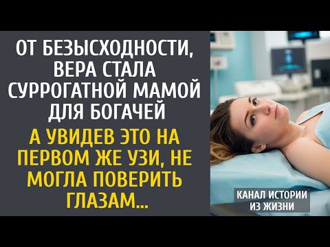 Видео: От безысходности, Вера стала суррогатной мамой для богачей… А увидев ЭТО на первом же УЗИ, обомлела