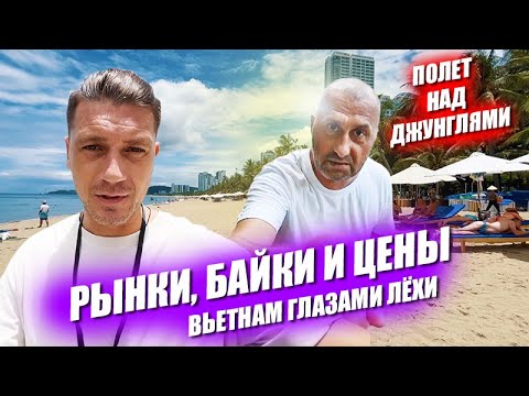 Видео: Полет над джунглями. Влог Лёхи из Вьетнама - Рынки Байки Цены