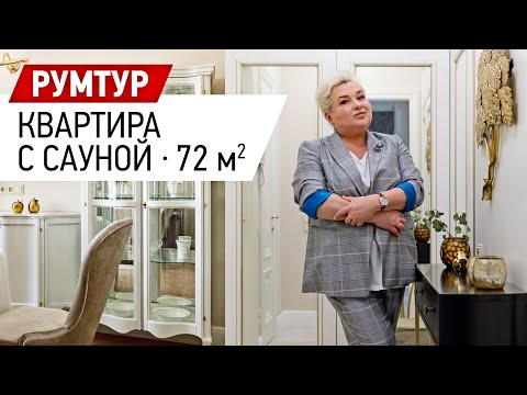 Видео: Обзор интерьера квартиры с сауной. Румтур по готовому интерьеру квартиры - 72 кв.м. ЖК Новоорловский