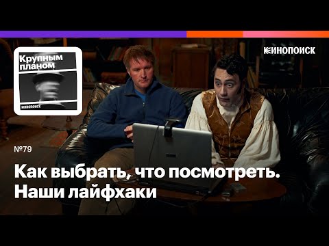 Видео: Как выбрать, что посмотреть. Наши лайфхаки