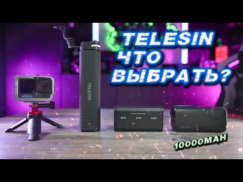 Видео: Селфи Палка 10000mAh | Зарядка для 3х батареек GoPro | Пауэр Банк Telesin 10000mAh