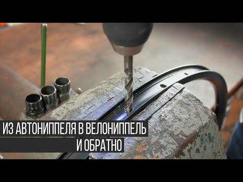 Видео: Как перейти с автониппеля на велониппель и с вело на авто