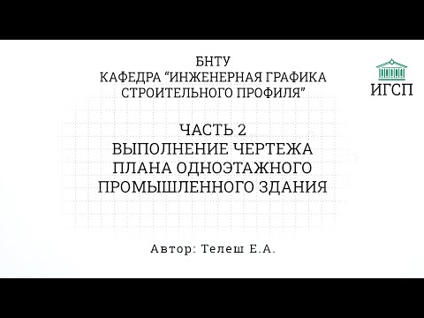 Видео: БНТУ | Выполнение чертежа плана одноэтажного промышленного здания ЧАСТЬ 2