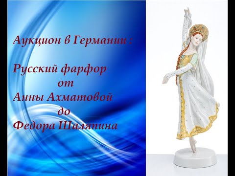 Видео: 🔥ШОК!!! Сколько стоит русский фарфор на аукционе #Германия