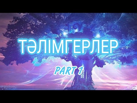 Видео: ТӘЛІМГЕРЛЕР | part 1