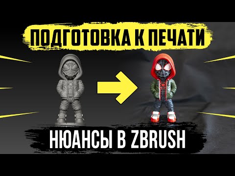 Видео: Подготовка к печати | Полость внутри фигурки | Размеры и экспорт в Zbrush