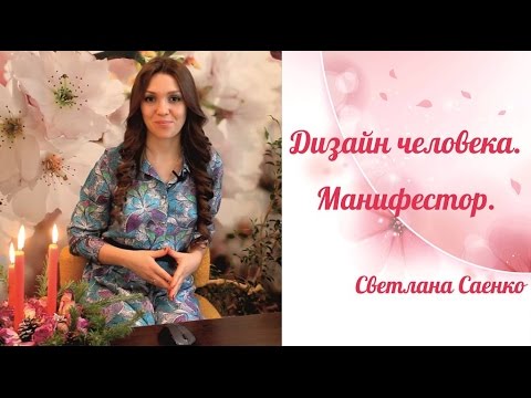 Видео: Дизайн человека. Манифестор. Предназначение манифестора. Светлана Саенко.
