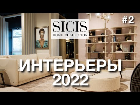 Видео: Sicis Home - интерьерная коллекция из Италии. Новинки мебели, светильников и ковров 2022