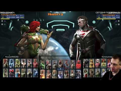 Видео: Injustice 2 - ГОГОВИМСЯ К ТУРНИРУ ОНЛАЙН
