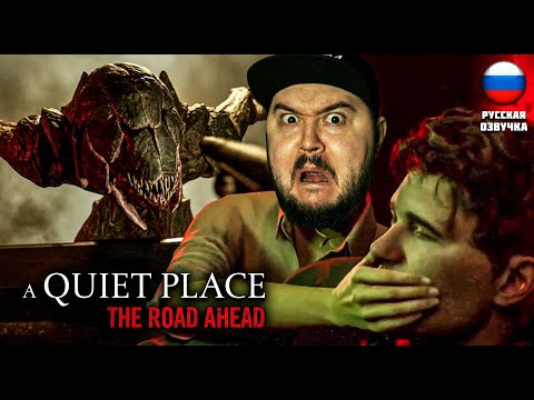 Видео: ПОШУМИМ БЛ....Ь?! ▶ A Quiet Place: The Road Ahead Тихое Место #4 ▶ #хоррор  #quietplace