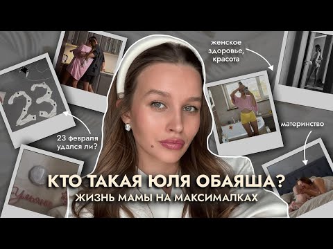 Видео: Кто такая Юля Обаяша? Жизнь мамы на максималках — спорт, деньги, отношения