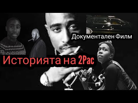 Видео: РАЗТЪРСВАЩАТА ИСТОРИЯ НА 2PAC (ДОКУМЕНТАЛЕН ФИЛМ)