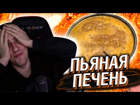 Видео: HELLYEAHPLAY СМОТРИТ: АДСКОЕ ЖАРКОЕ ИЗ ПЬЯНОЙ ПЕЧЕНИ | БАЗА КОРМИТ