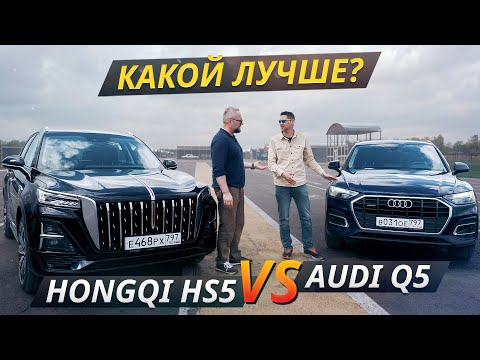 Видео: Новая премиальная марка бросает вызов. Hongqi HS5 против Audi Q5 | Выбор есть!