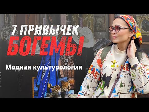 Видео: 7 ПРИВЫЧЕК БОГЕМЫ. МОДА.СТИЛЬ. КУЛЬТУРОЛОГИЯ