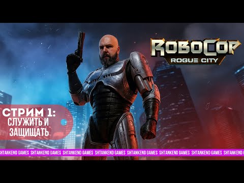 Видео: ◢ СЛУЖИТЬ И ЗАЩИЩАТЬ ◣ ROBOCOP : ROGUE CITY;  СТРИМ 1