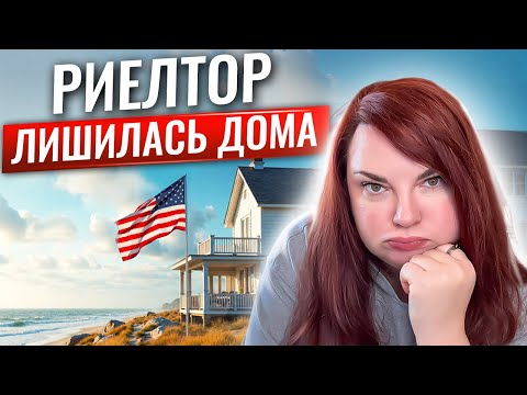 Видео: Риелтор в США проиграла в борьбе за дом в Калифорнии