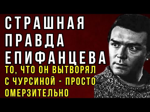 Видео: ОН ПРЕДАЛ РАДИ СТРАСТИ — И ПОПЛАТИЛСЯ ЗА ГРЕХ: ШОКИРУЮЩАЯ СУДЬБА АКТЁРА ЕПИФАНЦЕВА