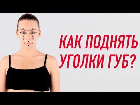 Видео: ✅ КАК ПОДНЯТЬ УГОЛКИ ГУБ И ВОССТАНОВИТЬ ПИТАНИЕ ТКАНЕЙ ЛИЦА? | Валентин Гайт |Учебный центр BBALANCE