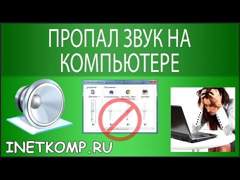 Видео: Пропал звук на компьютере. Что делать?