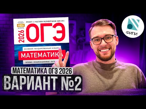 Видео: МАТЕМАТИКА ОГЭ 2026 ВАРИАНТ 2 ЯЩЕНКО РАЗБОР ЗАДАНИЙ | Global_EE