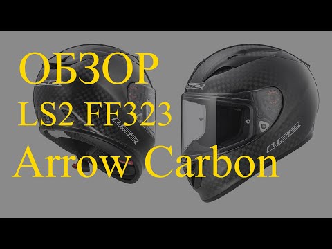 Видео: 🏍️ ls2 ff 323 arrow carbon oбзор мотошлема