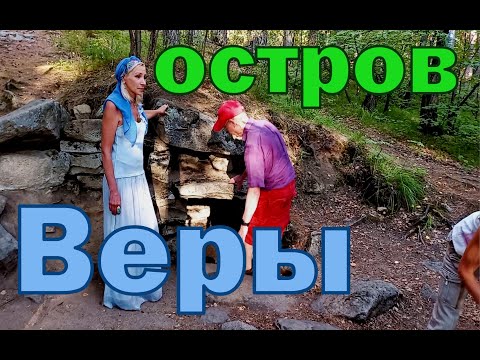 Видео: Остров Святой Веры,его легенды и тайны. Древняя цивилизация и археология. Lac Tourgoïak. île de Vera