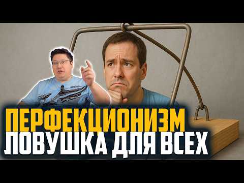 Видео: Перфекционизм в IT: суперсила или проклятие?